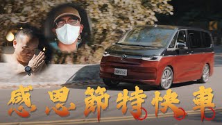 [車與生活] 感恩的心、感謝有你：狂人日誌年度員工旅遊！ft. 福斯商旅Multivan  l 狂人日誌