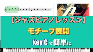 【ジャズピアノレッスン】モチーフ展開  アドリブやり方　key Cで