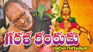 Garala Kantudu II గరళ కంఠుడు #bhargavaguruswamy #ayyappa #devotional #stotratv