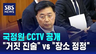 국정원 CCTV 공개…\