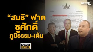 ”สนธิ” ฟาด ชูศักดิ์-ภูมิธรรม-เต้น ใครกันแน่ทำชาติเสียหาย : NewsHour 27-11-67 ช่วง2