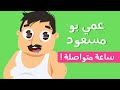 3ammi Bou Mas3oud🍕 🍟 🍗  1 Hour - Lila TV