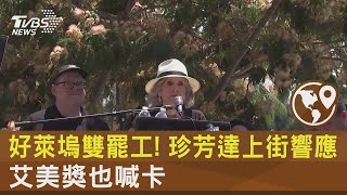 好萊塢雙罷工! 珍芳達上街響應.艾美獎也喊卡｜TVBS新聞