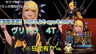 【FGO】ホワイトデー２０２２【高難易度】TA（ヴリトラ※狂化あり）