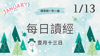 【每日讀經】1月13日｜創世紀第27-28章，馬太福音第13章｜聖經朗讀，一年讀經一遍｜中文和合本