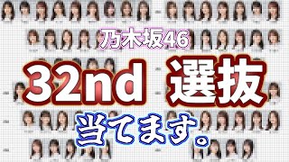 【 絶対、当てます。】乃木坂46 32ndシングル選抜をオタクがガチ予想していく！！！！！