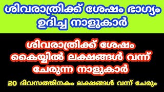 shivaratri 2025. ശിവരാത്രിക്ക് ശേഷം കൈയ്യിൽ ലക്ഷങ്ങൾ വന്ന് ചേരുന്ന നാളുകാർ . shivaratri