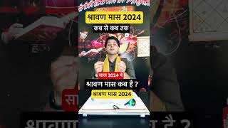 श्रावण मास 2024 कब शुरू होगा sawan maas 2024 shravan mass 2024 kab hai।#shorts