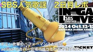 【推し活】SBS人気歌謡2日目レポ！新たな推しができてしまったかも！？aespaのカバー最高すぎた