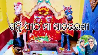 maa satabhauni | jay maa satabhauni | maa satabhauni temple | ଶକ୍ତି ପୀଠ ମା  ସାତଭାଉଣୀ