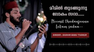 Shahin Babu Thanur | new madh song | Shahin Babu | meemil thudanjunnu |മീമിൽ തുടങ്ങുന്നു ലോകം സദാ..