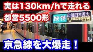 【MAX130km/h】都営5500形の本領発揮！快特に乗車。〈京急 羽田空港→品川駅乗車記〉