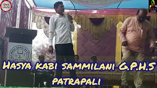 ହାସ୍ୟ କବି ସମ୍ମିଳନୀ ପତ୍ରାପାଲି//koshli Sambalpuri laughing poems//Kabi Muniram kumbhar#