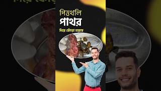 পাথর দিয়ে ফোড়া | পিত্তথলির পাথর #gallstones #gallstonessymptoms #পিত্তথলির_পাথর  #cholelithiasis