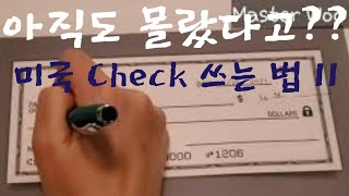 미국에서 수표(체크) 쓰는 방법