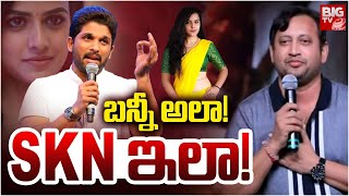 బన్నీ అలా! SKN ఇలా! | SKN Controversy Comments | Allu Arjun | BIG TV