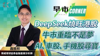 【早市Corner】DeepSeek燒旺港股 牛市重臨不是夢 AI、車股、手機股尋寶 | 嘉賓: 聶振邦 (博威環球証券金融首席分析師) 07/02/2025