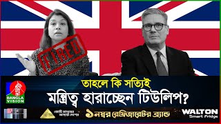 টিউলিপের বিকল্প খুঁজছে যুক্তরাজ্য! | Tulip Siddiq | UK | BanglaVision