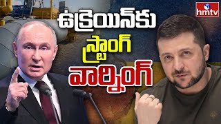 Europe gas Conflict: యూరప్ లో గ్యాస్ సంక్షోభం ప్రారంభం | Burning Topic | hmtv