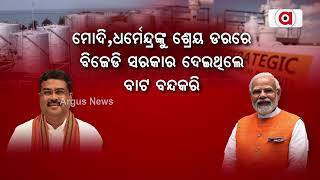 ଜମି ନଦେଇ ବିଜେଡି ସରକାର ପ୍ରକଳ୍ପରେ ସାଜିଥିଲେ ବାଧକ | Naveen Patnaik | Dharmendra Pradhan | Dharmasala