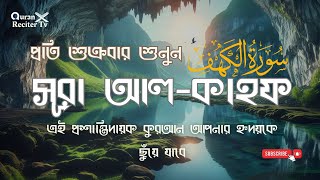 সূরা আল কাহফ سورة الكهف  এই প্রশান্তিদায়ক কুরআন আপনার হৃদয়কে ছুঁয়ে যাবে, প্রতি শুক্রবার শুনুন