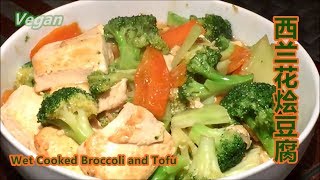 《西兰花烩豆腐 | Braised Tofu with Broccoli》西兰花和豆腐都富含钙质，将它们随意的组合在一起， 简单一烩成为一道富营养又口感爽滑的素菜！[锺Sir 料理]