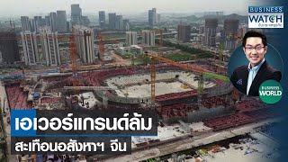 เอเวอร์แกรนด์ล้มสะเทือนอสังหาฯ จีน #BUSINESSWORLD | BUSINESS WATCH | 30-12-2564