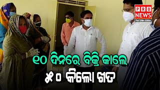 ୧୦ ଦିନରେ ବିକ୍ରି କାଲେ ୫୦ କିଲୋ ଖତ | Odia news live updates #pratidinaodisha