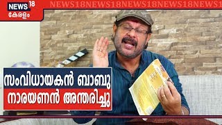 സംവിധായക ജോഡിയായ അനില്‍ ബാബുവിലെ ബാബു നാരയണന്‍ അന്തരിച്ചു | Director Babu Narayanan Passes Away