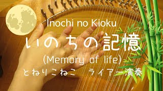 いのちの記憶(ライアー演奏) Inochi no Kioku（Memory of life）(by Lyre)