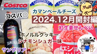 【コストコ開封編】コストコ購入品紹介開封編！