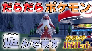 『#ポケモンSV ・剣盾』【初見歓迎／毎日配信】だらだら遊んでます。お気軽にどうぞ！！ DLC 後編 藍の円盤【ヴォイド・ラジオ】【ネタバレ注意】