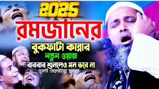 রমজান মাসে বয়ানটি বেশি বেশি করে শুনুন | Ferdausur Rahman Narayanganj | ফেরদাউসুর রহমান নারায়ণগঞ্জ