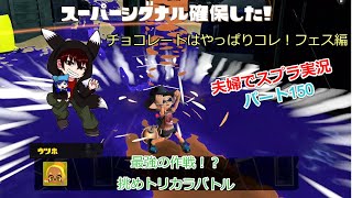 夫婦でスプラ実況パート150【スプラトゥーン3】