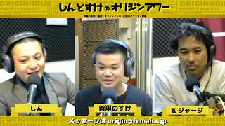 しんとすけのオリジンアワー　2020/02/12