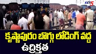 కృష్ణాపురం బొగ్గు లోడింగ్ వద్ద ఉద్రిక్తత  | Police vs Villagers | Sathupalli | TV5 News Digital