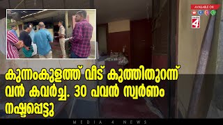 കുന്നംകുളത്ത് വീട് കുത്തിതുറന്ന് വൻ കവർച്ച. 30 പവൻ സ്വർണം നഷ്ടപ്പെട്ടു