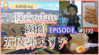 #102【函館vlog】五稜郭タワー/ 箱館奉行所/ 函館ラーメン/ 六花亭 函館店