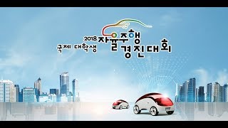 2018 국제 대학생 자율주행 경진대회