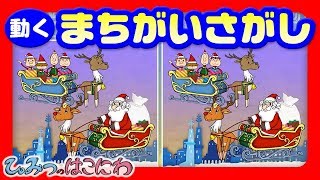 動く間違い探し『クリスマス・ジングルベルで間違い探し』｜子供向けアニメ　spot the difference for kids