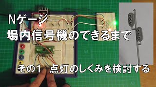 【Nゲージ 場内信号機のできるまで その1】  ２基の信号機を４本の電線で点灯