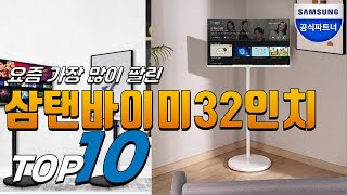 2023년 안사면 후회! 삼탠바이미32인치! 베스트 TOP10! 가격 평점 리뷰 후기 총정리!!