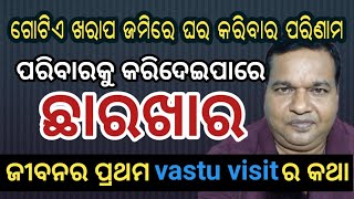 ଗୋଟିଏ ଖରାପ ଜମିରେ ଘର କରିବାର ପରିଣାମ ପରିବାରକୁ କରିଦେଇପାରେ ଛାରଖାର#vastu#vastushastra #vastutips #shastra