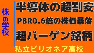 【半導体の激安銘柄💰】見逃し厳禁！株相場で勝てる脳力を身につけていただきたい。【株投資:Stock】【645 -Period】