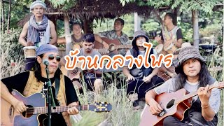 บ้านกลางไพร อ้น ธวัชชัย ชูเหมือน [Cover by กล้า พัทยา และวง The Best]