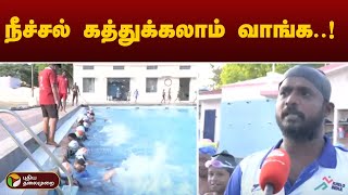 புதுக்கோட்டை உயிர்காக்கும் நீச்சல் பயிற்சி..! | PTT