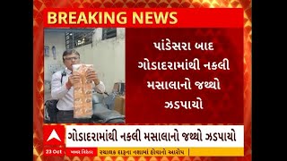 Surat: સુરતના ગોડાદરામાંથી નકલી મસાલાનો જથ્થો ઝડપાયો