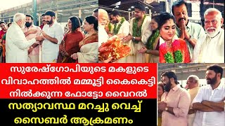 മോദിയുടെ മുന്നിൽ മമ്മൂട്ടി ചെയ്തത് സത്യാവസ്ഥ വെളിപ്പെടുത്തി ഗോകുൽ സുരേഷ് | Bhagya Suresh Marriage