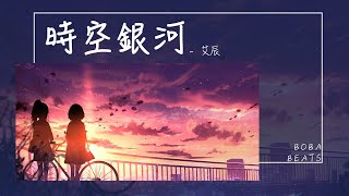 艾辰 - 時空銀河『你是千年萬載萬物故事淘汰 我一生寫不完的結局』【Lyrics Video】