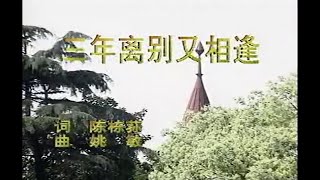 周璇 - 三年離別又相逢